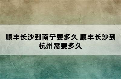 顺丰长沙到南宁要多久 顺丰长沙到杭州需要多久